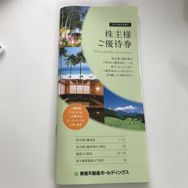 東急不動産 株主優待 チケットの優待券/割引券(その他)の商品写真