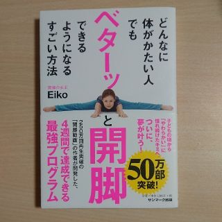 サンマークシュッパン(サンマーク出版)のどんなに体がかたい人でもベターッと開脚できるようになるすごい方法(健康/医学)