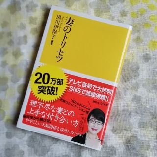 コウダンシャ(講談社)の妻のトリセツ(住まい/暮らし/子育て)