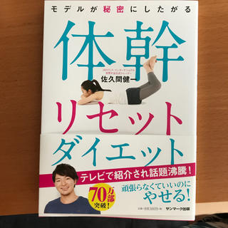 サンマークシュッパン(サンマーク出版)の体幹リセットダイエット(エクササイズ用品)