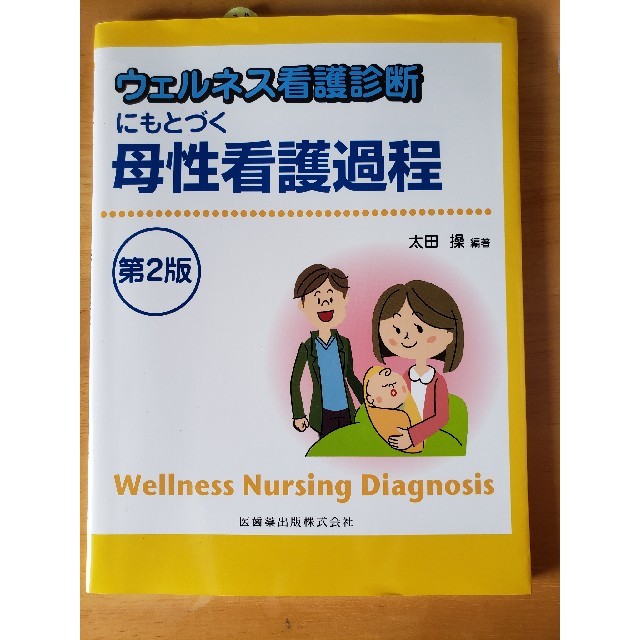 ウェルネス看護診断にもとづく母性看護過程 エンタメ/ホビーの本(健康/医学)の商品写真