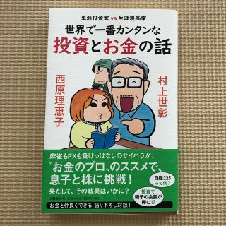 ブンゲイシュンジュウ(文藝春秋)の生涯投資家vs生涯漫画家 世界で一番カンタンな投資とお金の話(ビジネス/経済)