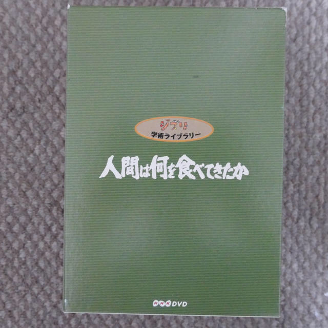 ジブリ学術ライブラリー 人間は何を食べてきたか DVD8巻セット ジブリ学術ライブラリー 人間は何を食べてきたか DVD8巻セット