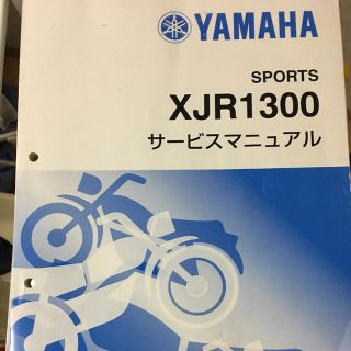 ヤマハ(ヤマハ)のYAMAHA  XJR1300 サービスマニュアル(カタログ/マニュアル)