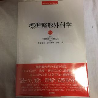 標準整形外科学 第13版 本 医学 学生(語学/参考書)