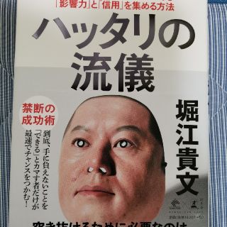 ゲントウシャ(幻冬舎)のハッタリの流儀 ソーシャル時代の新貨幣である「影響力」と「信用」を集める方法(ビジネス/経済)