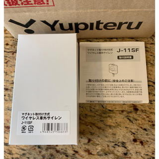 ユピテル(Yupiteru)のユピテル J-11SF  ワイヤレス車外サイレン 未開封（新品）(車外アクセサリ)