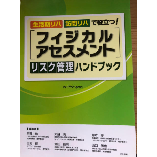 hck様専用　フィジカルアセスメント リスク管理ハンドブック エンタメ/ホビーの本(健康/医学)の商品写真