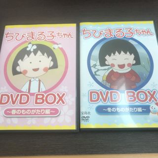 タカラジマシャ(宝島社)のちびまる子ちゃん DVD 2枚セット(アニメ)