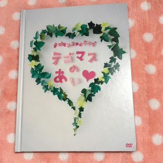 テゴマス(テゴマス)のテゴマスのあい DVD(アイドルグッズ)