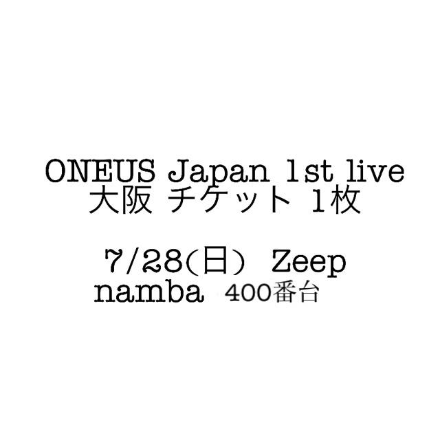 ONEUS  チケット 専用出品