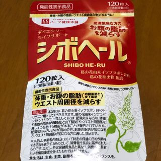 シボへール 120粒入り(ダイエット食品)