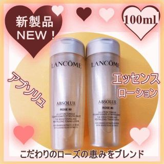 ランコム(LANCOME)の100ml ランコム アプソリュ エッセンス ローション 新製品！(化粧水/ローション)