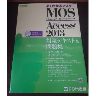 フジツウ(富士通)のMOS Microsoft Access 2013対策テキスト&問題集(資格/検定)