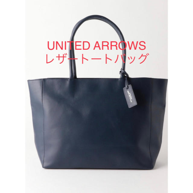 UNITED ARROWS(ユナイテッドアローズ)の新品未使用 ユナイテッドアローズ トートバッグ 牛革 濃紺 レザートート 本革 メンズのバッグ(トートバッグ)の商品写真