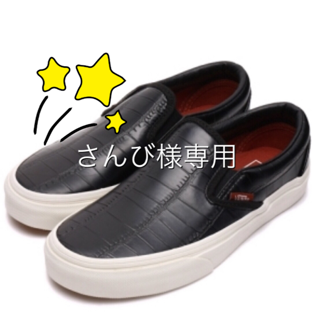 VANS(ヴァンズ)のさんび様専用です【新品】VANS クロコ レザー スリッポン 黒 ブラック レディースの靴/シューズ(スニーカー)の商品写真