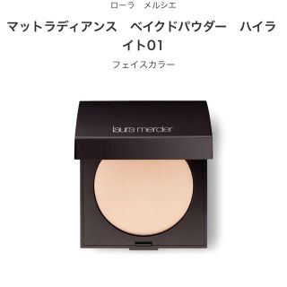 ローラメルシエ(laura mercier)のちーこ様専用 マットラディアンスベイクドパウダー ハイライト01(フェイスパウダー)