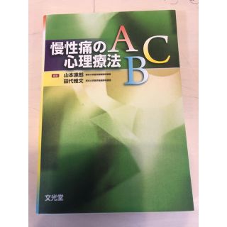 美品 慢性痛の心理療法ABC(健康/医学)