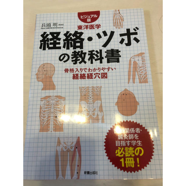 経絡・ツボの教科書 エンタメ/ホビーの本(健康/医学)の商品写真