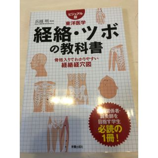 経絡・ツボの教科書(健康/医学)