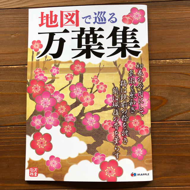 旺文社(オウブンシャ)の昭文社 地図 編集部 地図で巡る万葉集 エンタメ/ホビーの本(地図/旅行ガイド)の商品写真