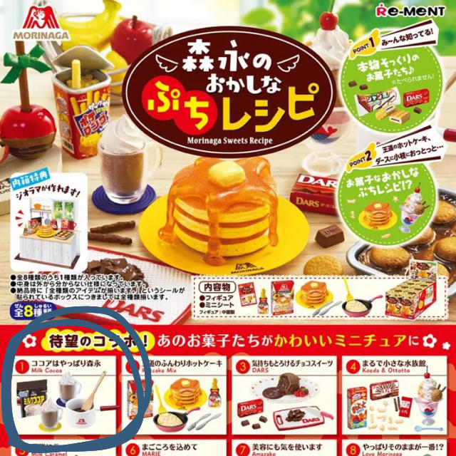 森永製菓(モリナガセイカ)のリーメント 森永のおかしなぷちレシピ ココアはやっぱり森永 ハンドメイドのおもちゃ(ミニチュア)の商品写真