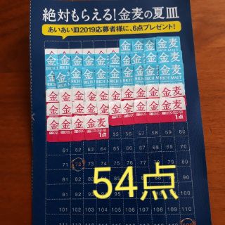 サントリー(サントリー)の金麦　夏皿　応募シール50点以上　(その他)