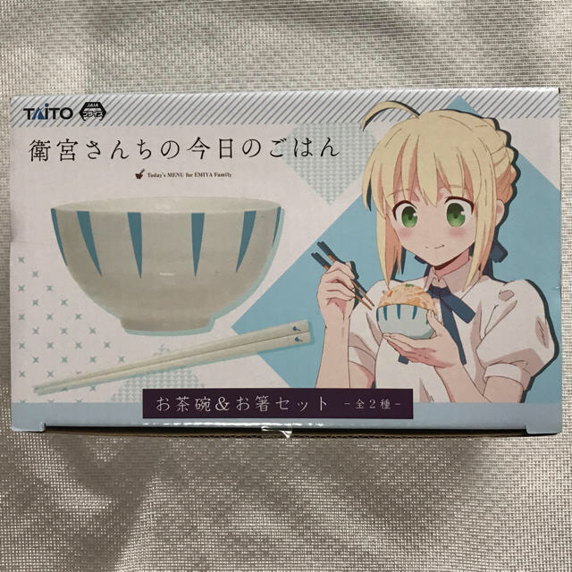 TAITO(タイトー)の衛宮さんちの今日のごはん お茶碗＆お箸セット エンタメ/ホビーのアニメグッズ(その他)の商品写真