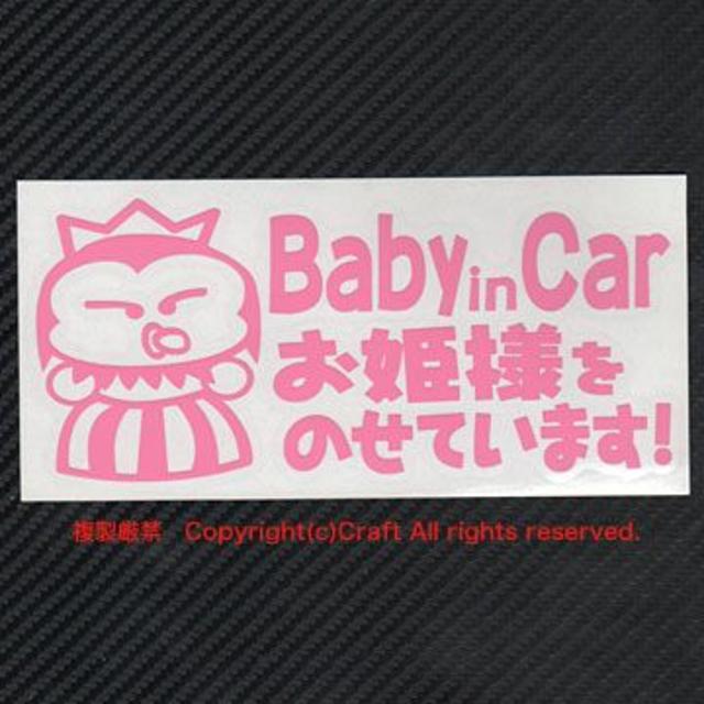 Baby in Carお姫様をのせています!/ステッカー(ライトピンク/pbh) キッズ/ベビー/マタニティの外出/移動用品(その他)の商品写真