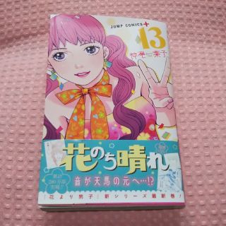 シュウエイシャ(集英社)の花のち晴れ １３巻☆(少女漫画)