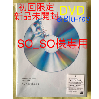 アラシ(嵐)のSO_SO様専用 新品未開封嵐「untitled」Blu-ray&DVD初回限定(ミュージック)