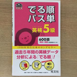 オウブンシャ(旺文社)のでる順パス単英検5級 文部科学省後援(資格/検定)