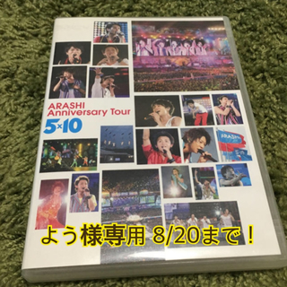 アラシ(嵐)のARASHI Anniversary Tour 5×10(ミュージック)