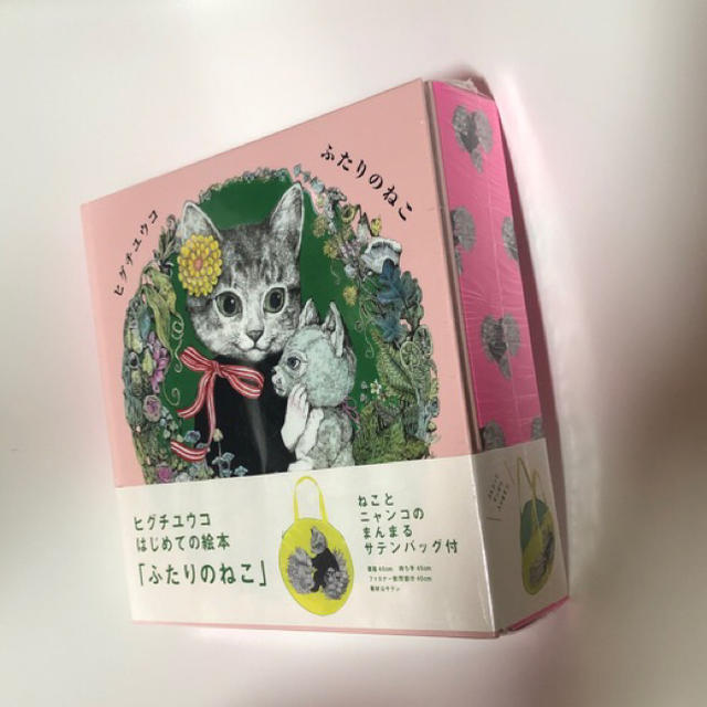 ヒグチユウコ ふたりのねこ 付録付き 新品未開封