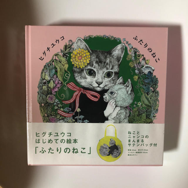 ヒグチユウコ 「ふたりのねこ」サテンバッグ付　新品未開封