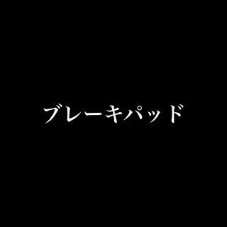 ブレーキパッドアトレー(パーツ)