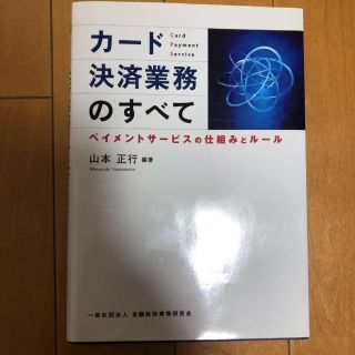 カード決済業務のすべて(ビジネス/経済)