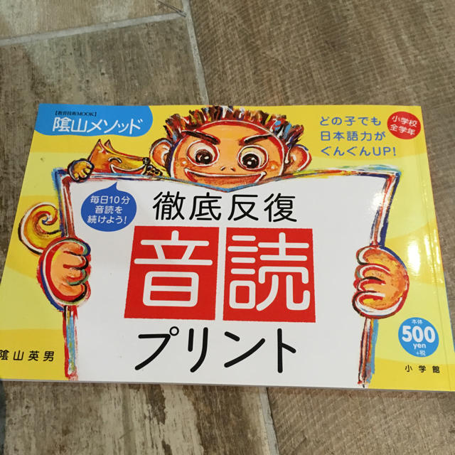 小学館(ショウガクカン)の徹底反復  音読プリント  陰山メソッド エンタメ/ホビーの本(語学/参考書)の商品写真