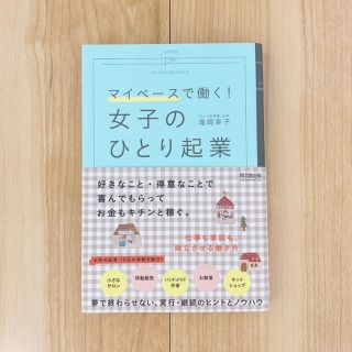 女子のひとり起業 = A WOMAN'S ENTREPRENEURSHIP :…(ビジネス/経済)