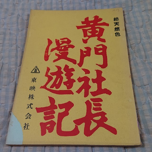 高倉健   映画台本  黄門社長漫遊記 エンタメ/ホビーの雑誌(アート/エンタメ/ホビー)の商品写真