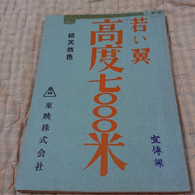 高倉健   映画台本   高度7000米