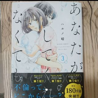 ☆送料込み☆あなたがしてくれなくても 3(女性漫画)