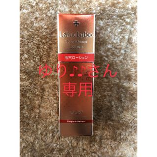 ドクターシーラボ(Dr.Ci Labo)のラボラボ 毛穴ローション(化粧水/ローション)