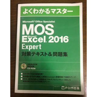 マイクロソフト(Microsoft)のMOS Excel expert 2016(資格/検定)