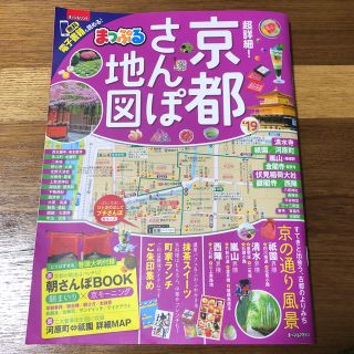 京都さんぽ 地図(地図/旅行ガイド)