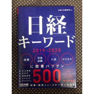 日経キーワード 2019-2020(ビジネス/経済)