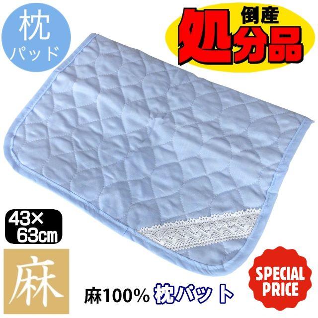 【２枚セット】麻１００％キルト枕パット☆４３×６３cm用 インテリア/住まい/日用品の寝具(枕)の商品写真