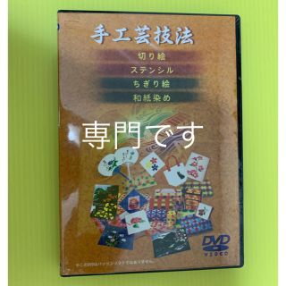 手工芸技法(切り絵・ステンシル・ちぎり絵・和紙染) DVD(趣味/スポーツ/実用)