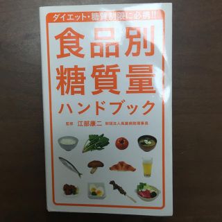 ヨウセンシャ(洋泉社)の食品別糖質量ハンドブック 糖質制限 ダイエット(語学/参考書)