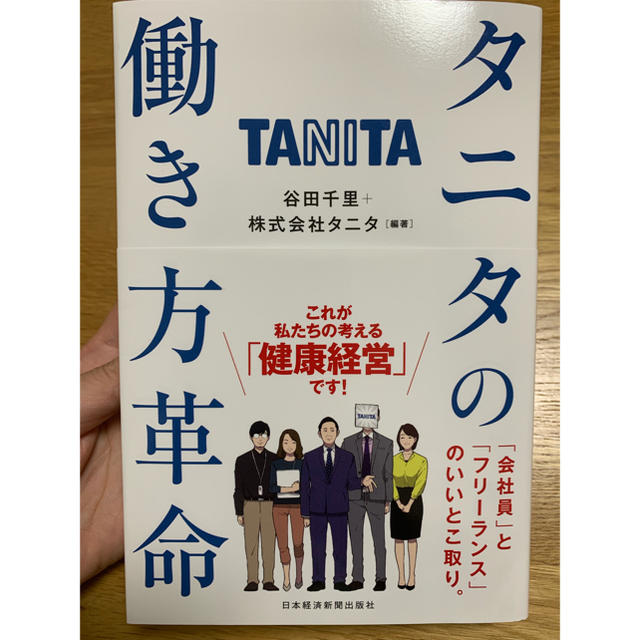 TANITA(タニタ)のタニタの働き方革命 エンタメ/ホビーの本(ビジネス/経済)の商品写真